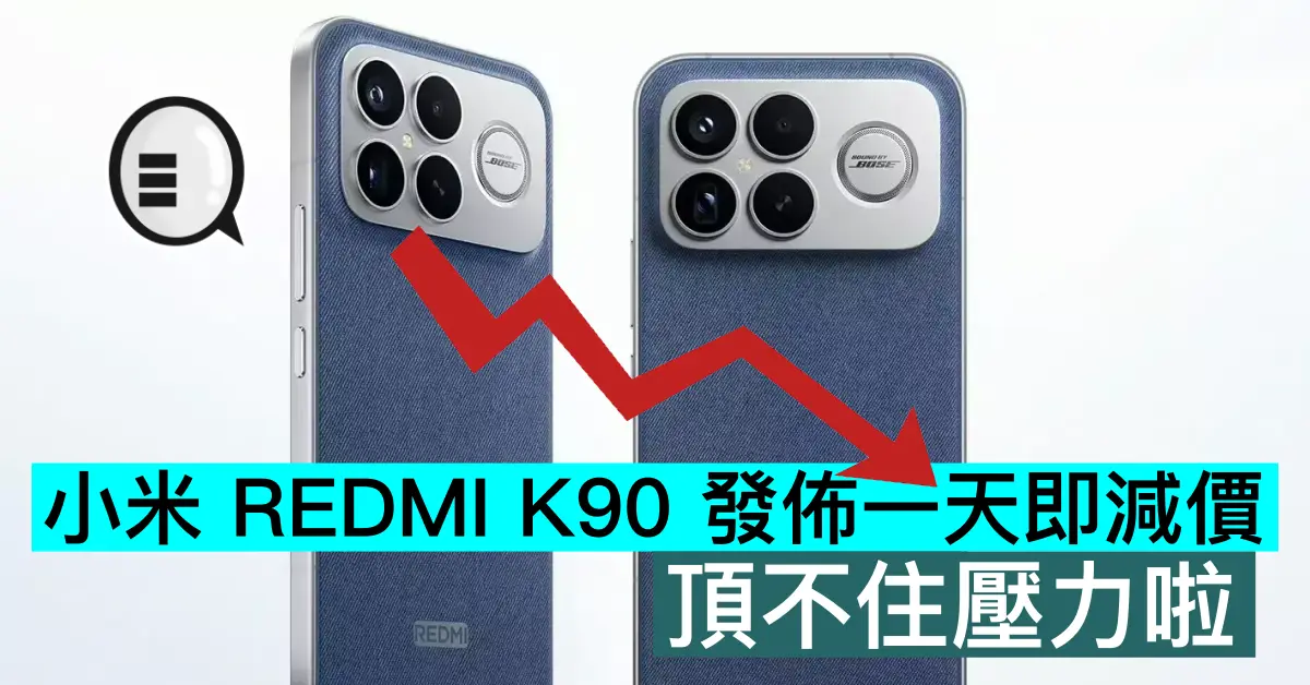 小米 REDMI K90 發佈一天即減價，頂不住壓力啦