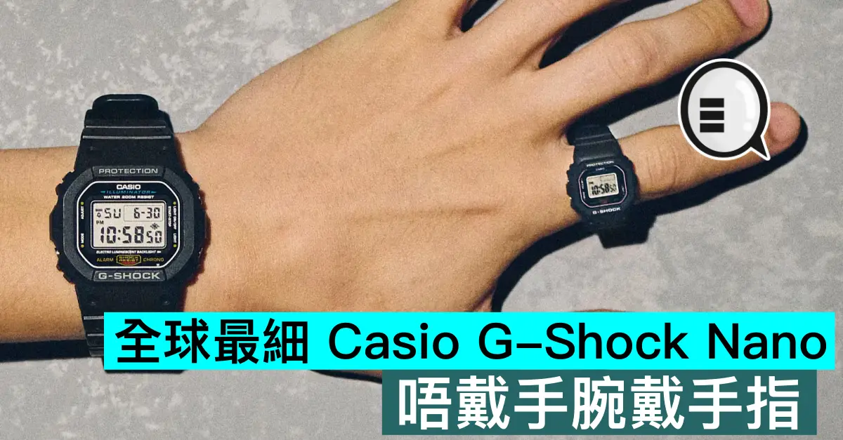 全球最細 Casio G-Shock Nano，唔戴手腕戴手指