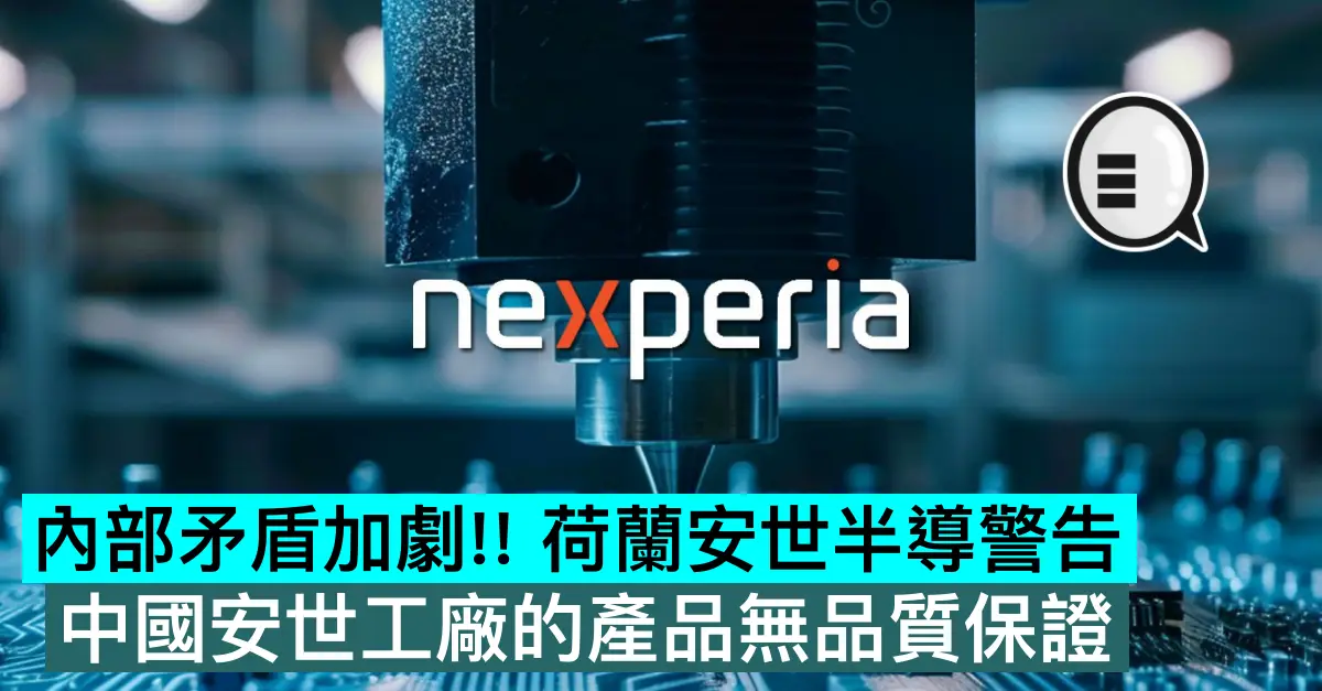 內部矛盾加劇!! 荷蘭安世半導警告，中國安世工廠的產品無品質保證