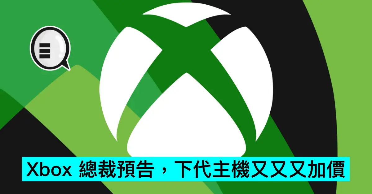 Xbox 總裁預告，下代主機又又又加價