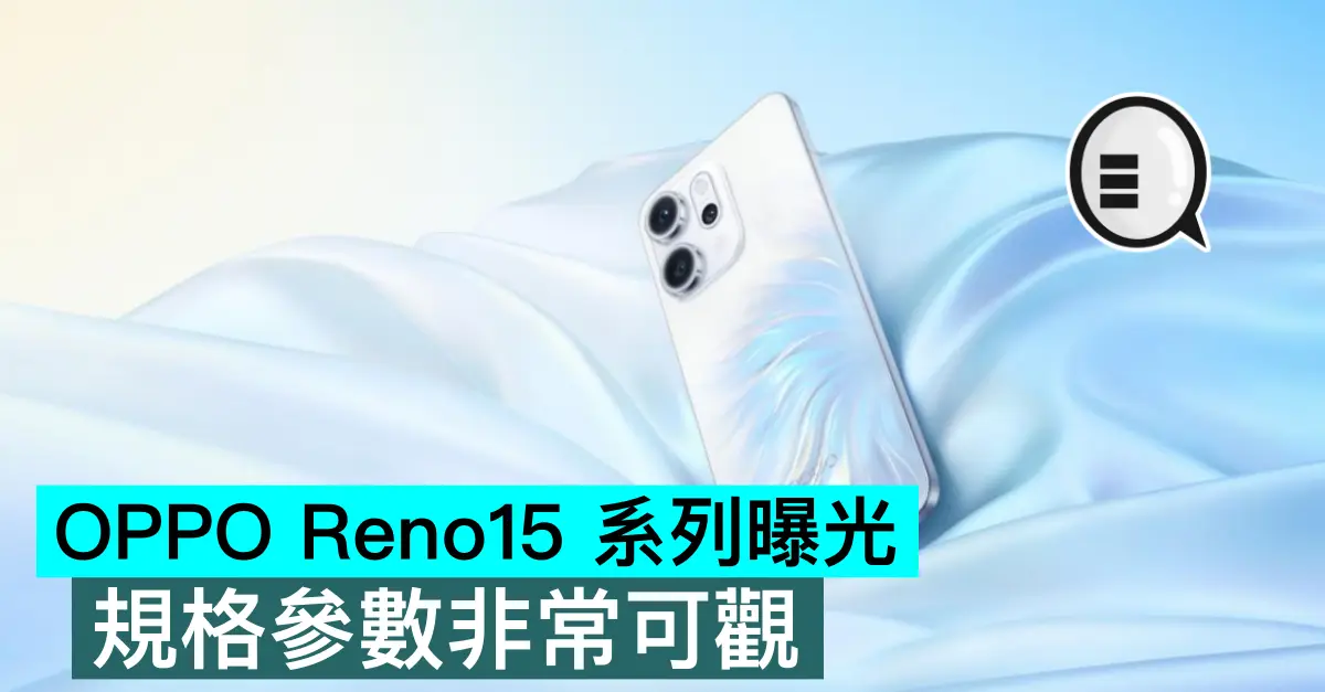 OPPO Reno15 系列曝光，規格參數非常可觀