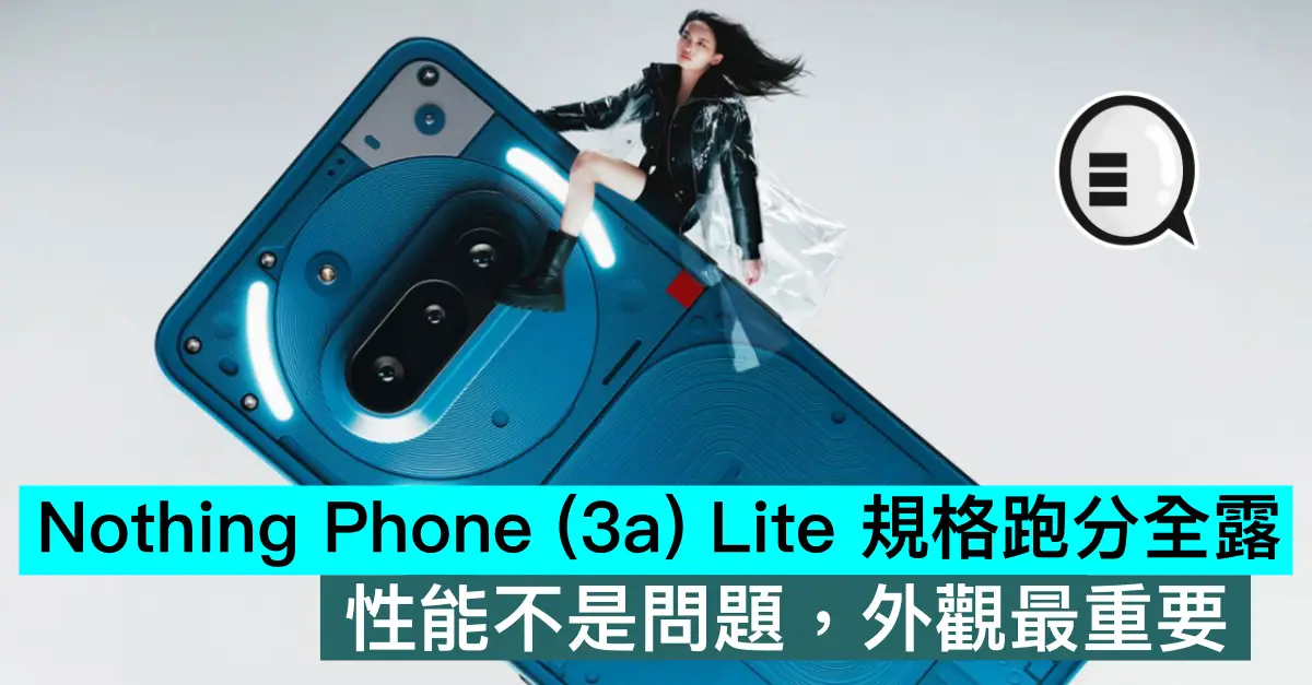 Nothing Phone (3a) Lite 規格跑分全露，性能不是問題，外觀最重要
