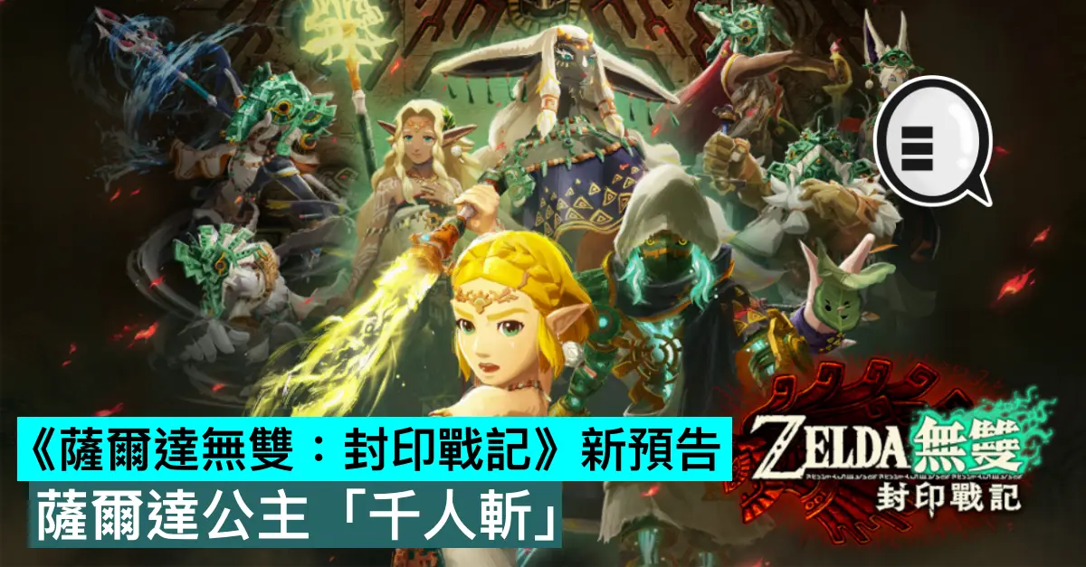 《薩爾達無雙：封印戰記》新預告，薩爾達公主「千人斬」？