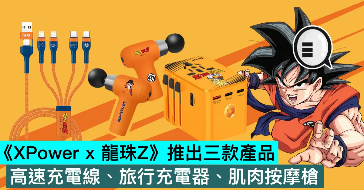 《XPower x 龍珠Z》推出三款產品，高速充電線、旅行充電器、肌肉按摩槍