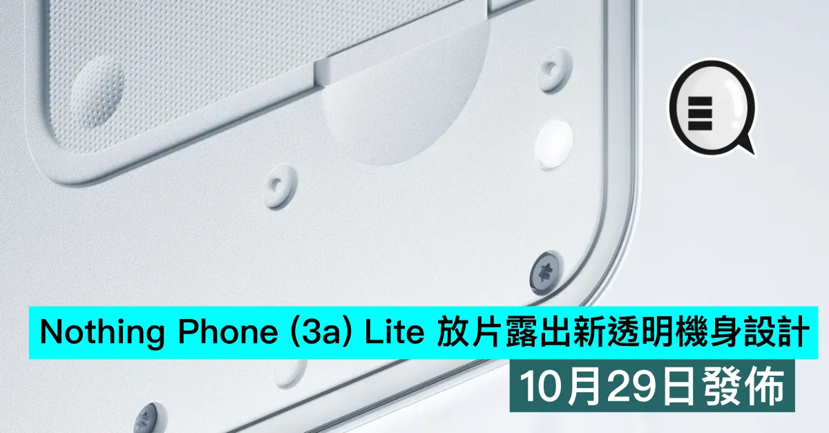 Nothing Phone (3a) Lite 放片露出新透明機身設計，10月29日發佈