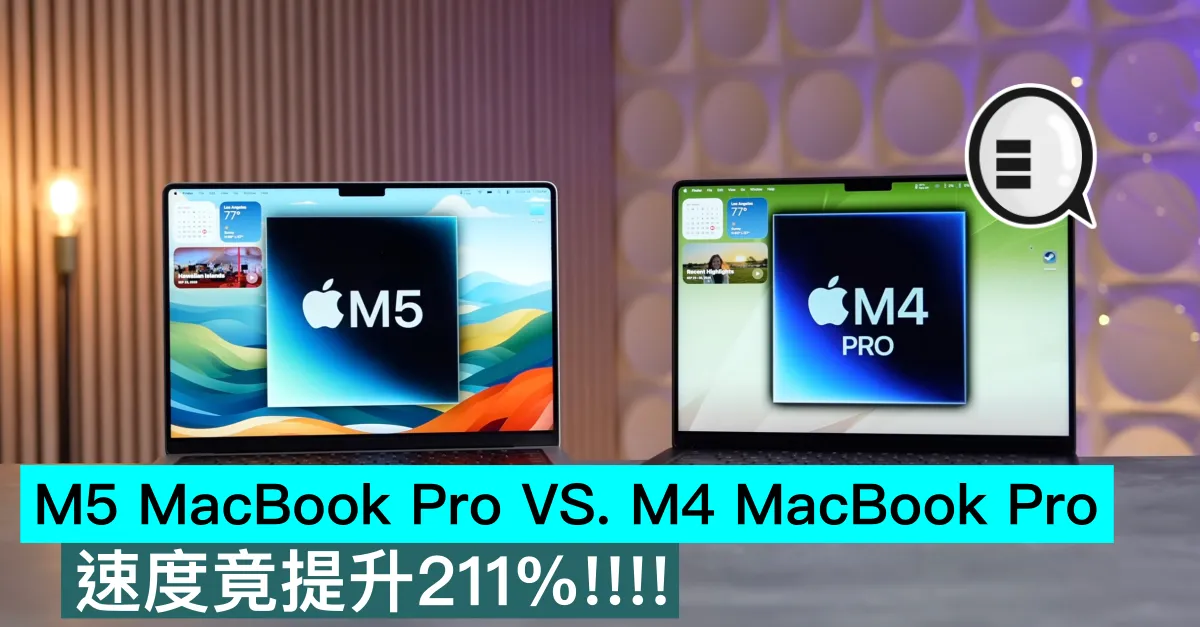 M5 MacBook Pro VS. M4 MacBook Pro，速度竟提升211%!!!!