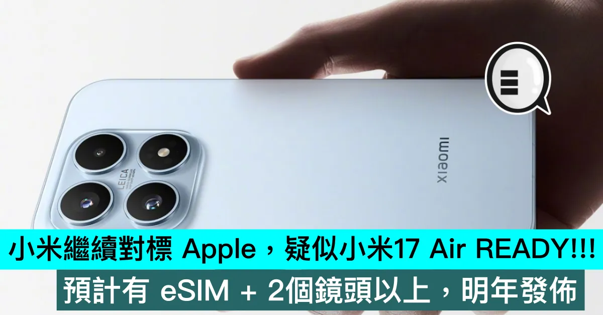 小米繼續對標 Apple，疑似小米17 Air READY!!! 預計有 eSIM + 2個鏡頭以上，明年發佈