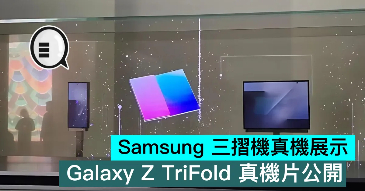 Samsung 三摺機真機展示，Galaxy Z TriFold 真機片公開