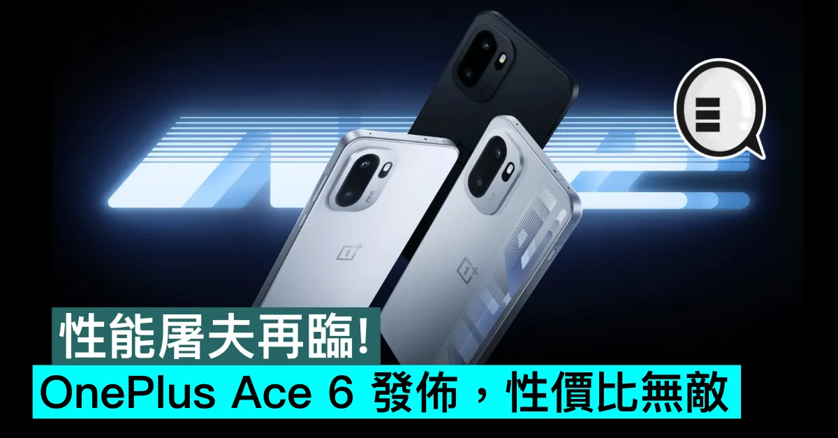 性能屠夫再臨！OnePlus Ace 6 發佈，性價比無敵