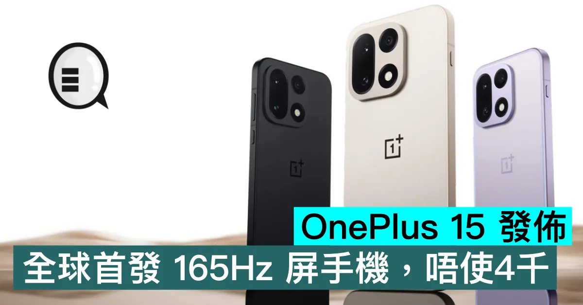 OnePlus 15 發佈，全球首發 165Hz 屏手機，唔使4千