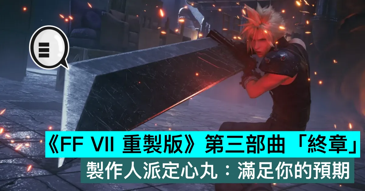《FF VII 重製版》第三部曲「終章」，製作人派定心丸：滿足你的預期