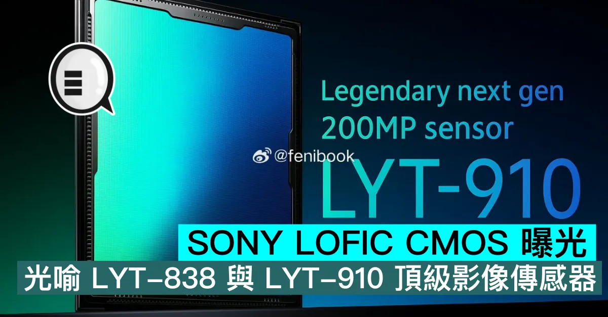 SONY LOFIC CMOS 曝光，光喻 LYT-838 與 LYT-910 頂級影像傳感器