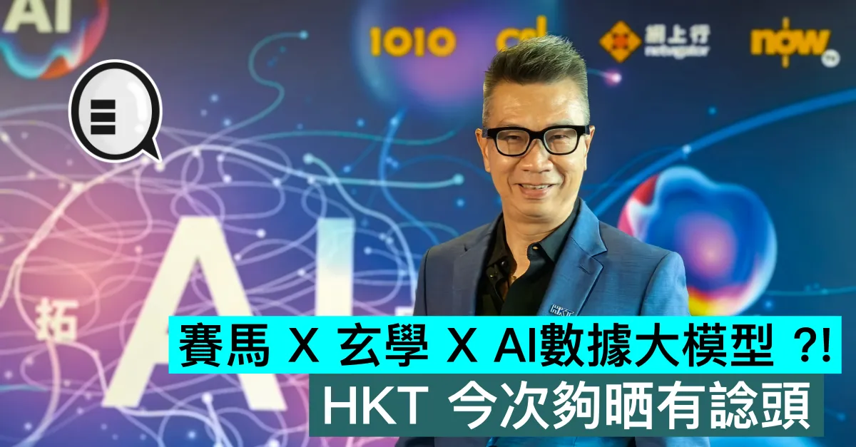 賽馬 X 玄學 X AI數據大模型 ?! HKT 今次夠晒有諗頭