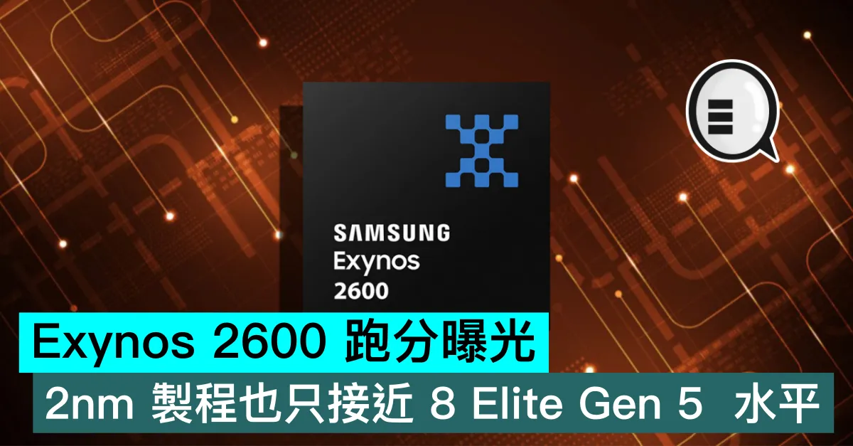 Exynos 2600 跑分曝光，即使出到 2nm 製程也只是接近 8 Elite Gen 5  水平