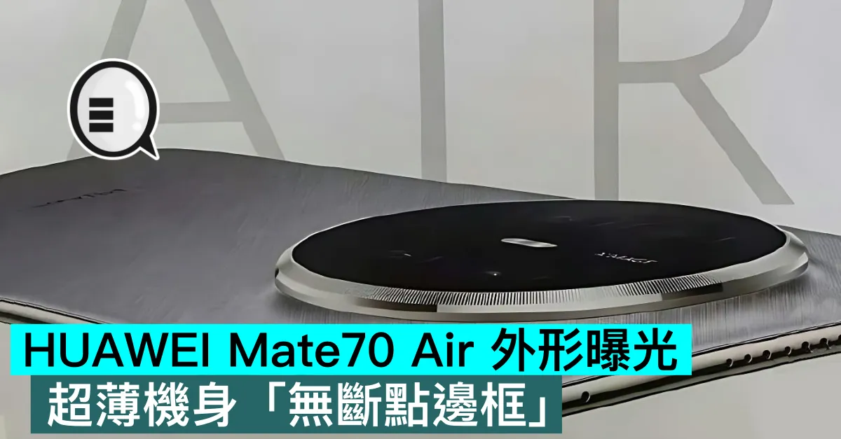 HUAWEI Mate70 Air 外形曝光，超薄機身「無斷點邊框」