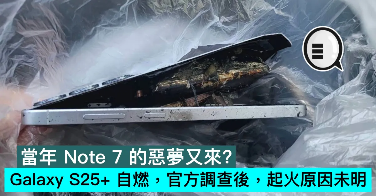 當年 Note 7 的惡夢又來？Galaxy S25+ 自燃，官方調查後，起火原因未明