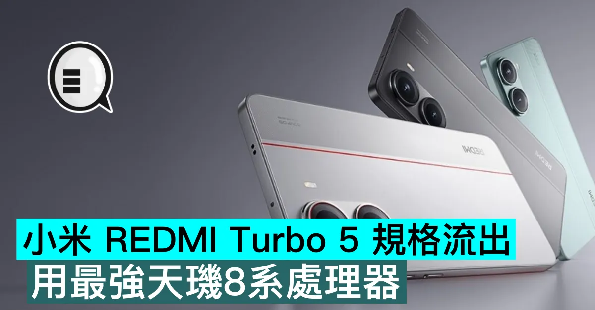 小米 REDMI Turbo 5 規格流出，用最強天璣8系處理器