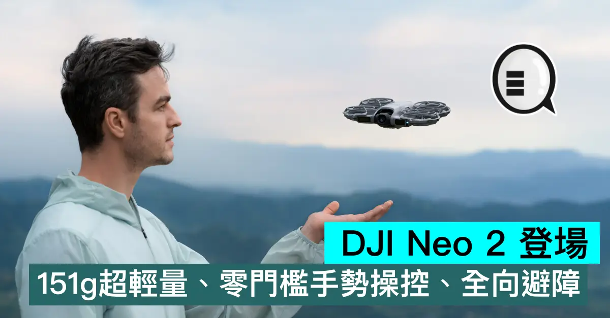 DJI Neo 2 登場：151g超輕量、零門檻手勢操控、全向避障