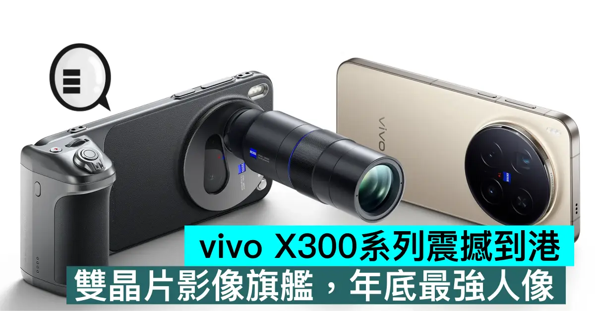 vivo X300系列震撼到港，雙晶片影像旗艦，年底最強人像