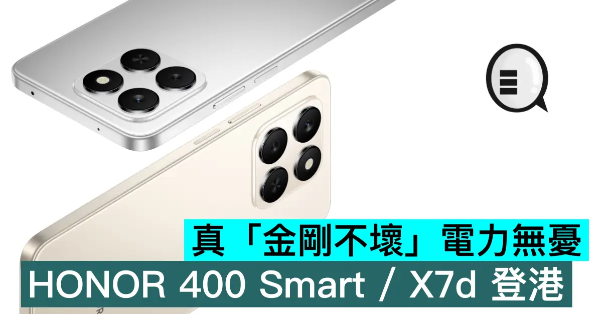 真「金剛不壞」電力無憂，HONOR 400 Smart 與 X7d 登港
