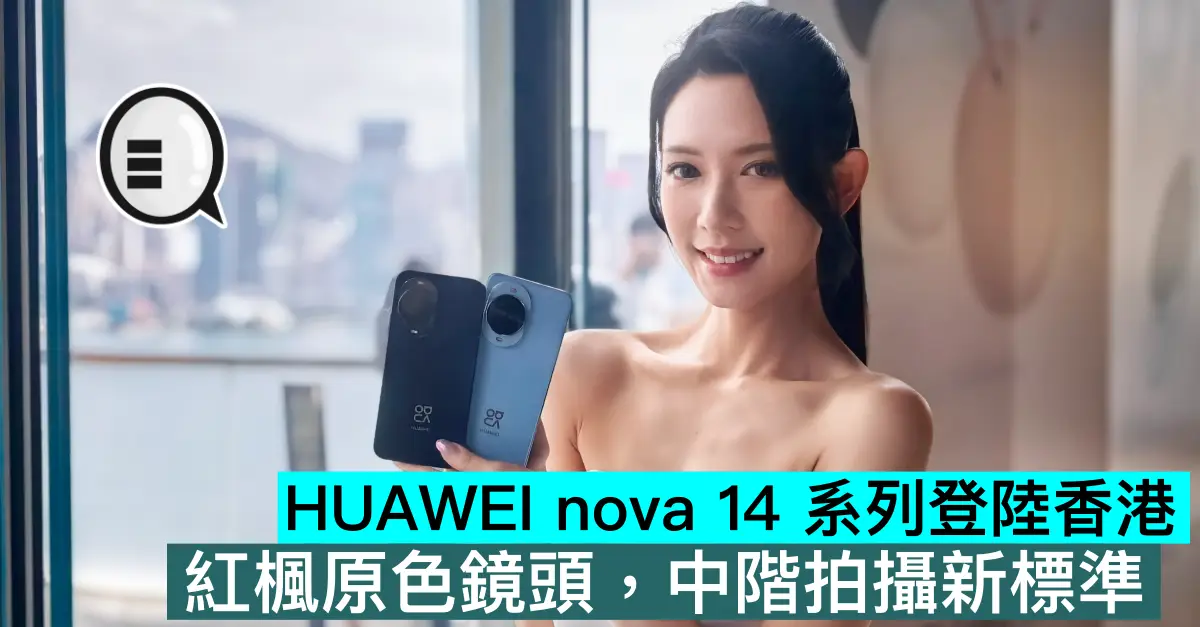 HUAWEI nova 14 系列登陸香港，紅楓原色鏡頭，中階拍攝新標準