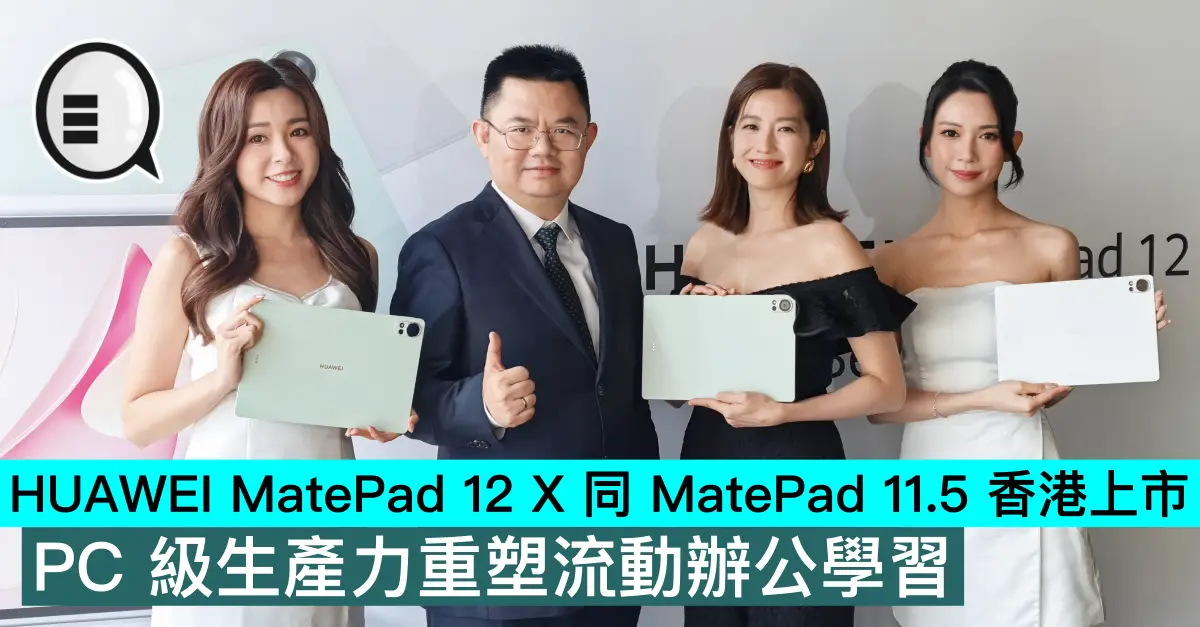 HUAWEI MatePad 12 X 同 MatePad 11.5 香港上市，PC 級生產力重塑流動辦公學習