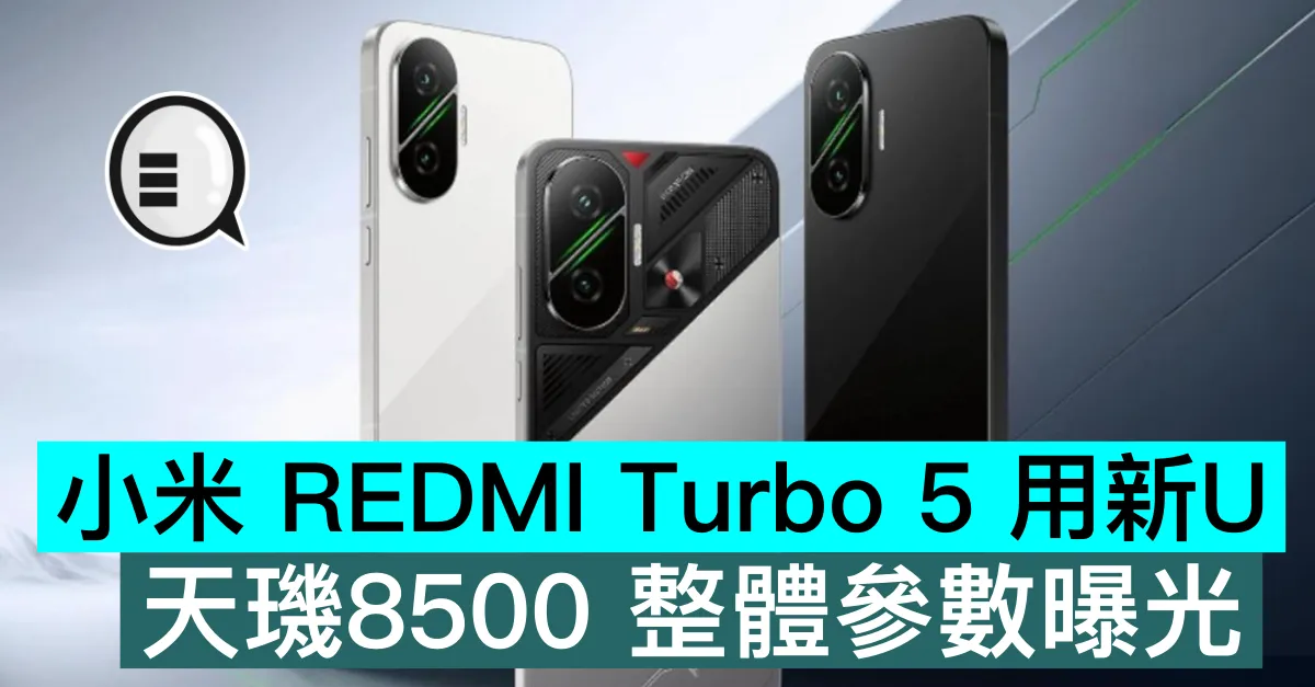 小米 REDMI Turbo 5 用新U，天璣8500 整體參數曝光