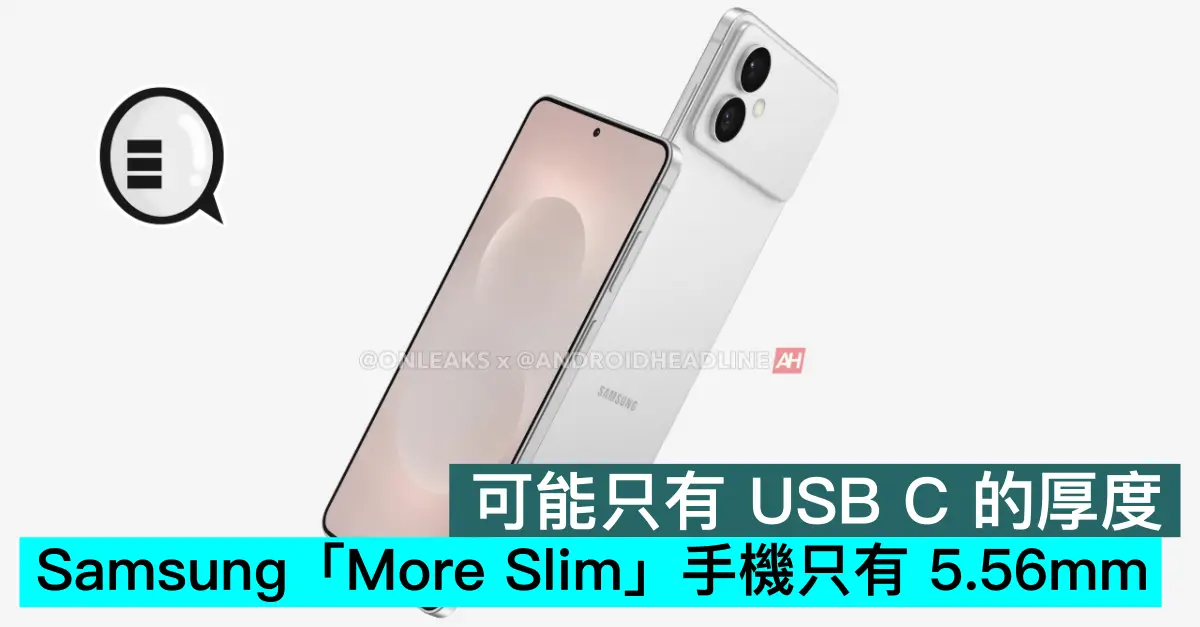 可能只有 USB C 的厚度，Samsung「More Slim」手機只有 5.56mm