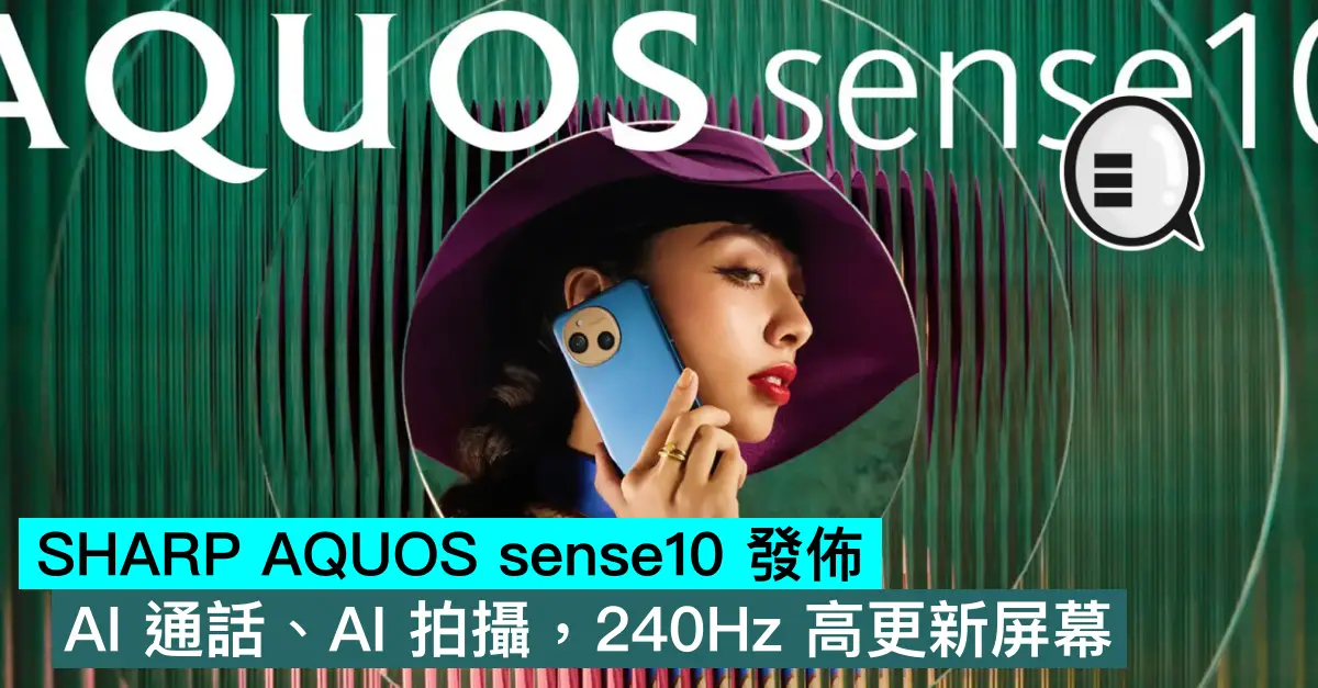 SHARP AQUOS sense10 發佈，AI 通話、AI 拍攝，240Hz 高更新屏幕