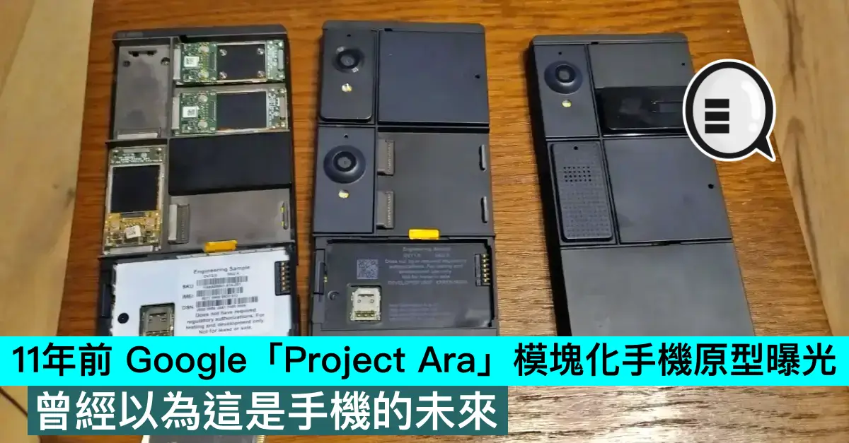 11年前 Google「Project Ara」模塊化手機原型曝光，曾經以為這是手機的未來
