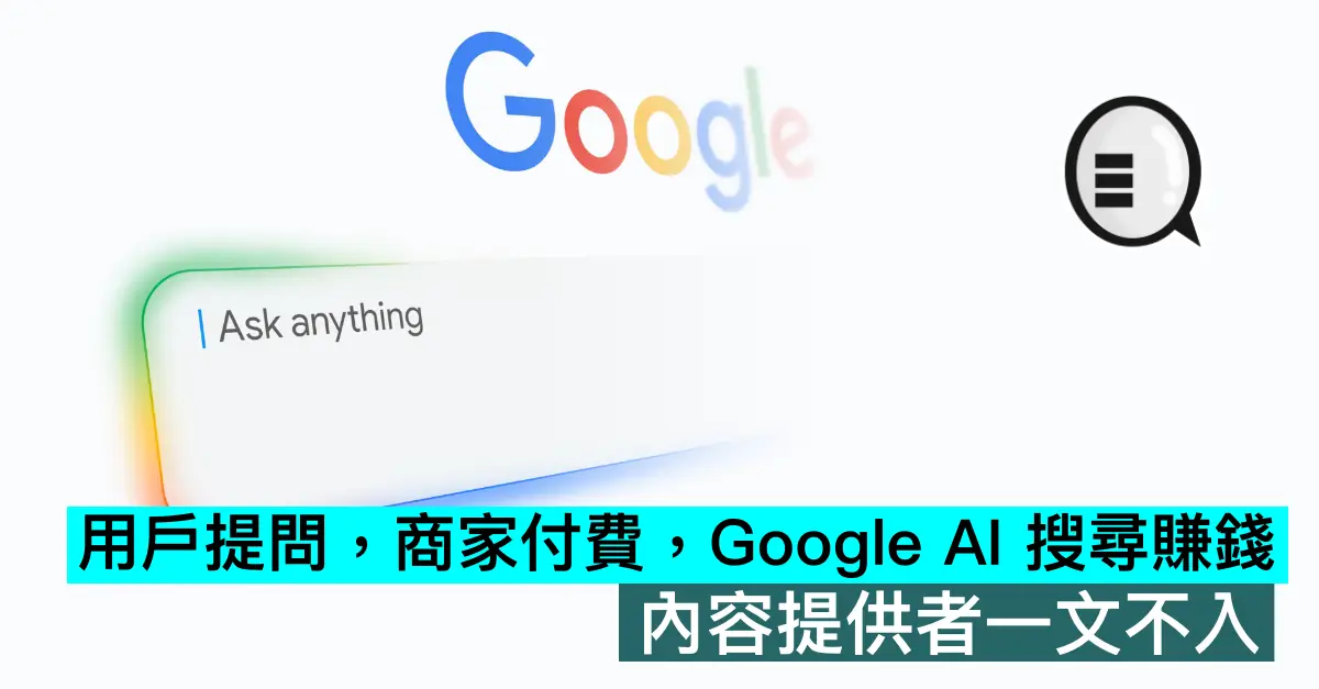 用戶提問，商家付費，Google AI 搜尋賺錢。內容提供者一文不入