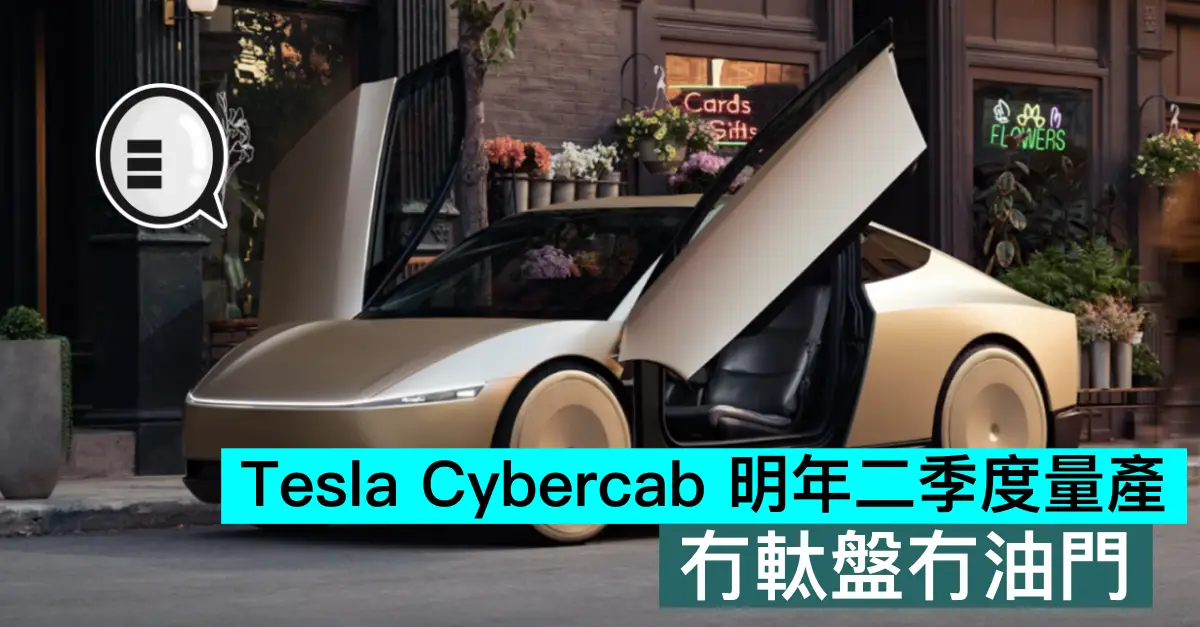 Tesla Cybercab 明年二季度量產，冇軚盤冇油門
