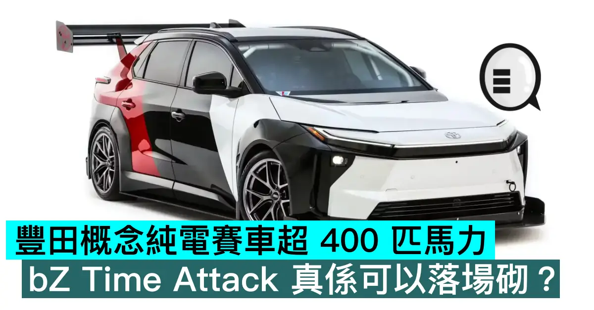 豐田概念純電賽車超 400 匹馬力，bZ Time Attack 真係可以落場砌？