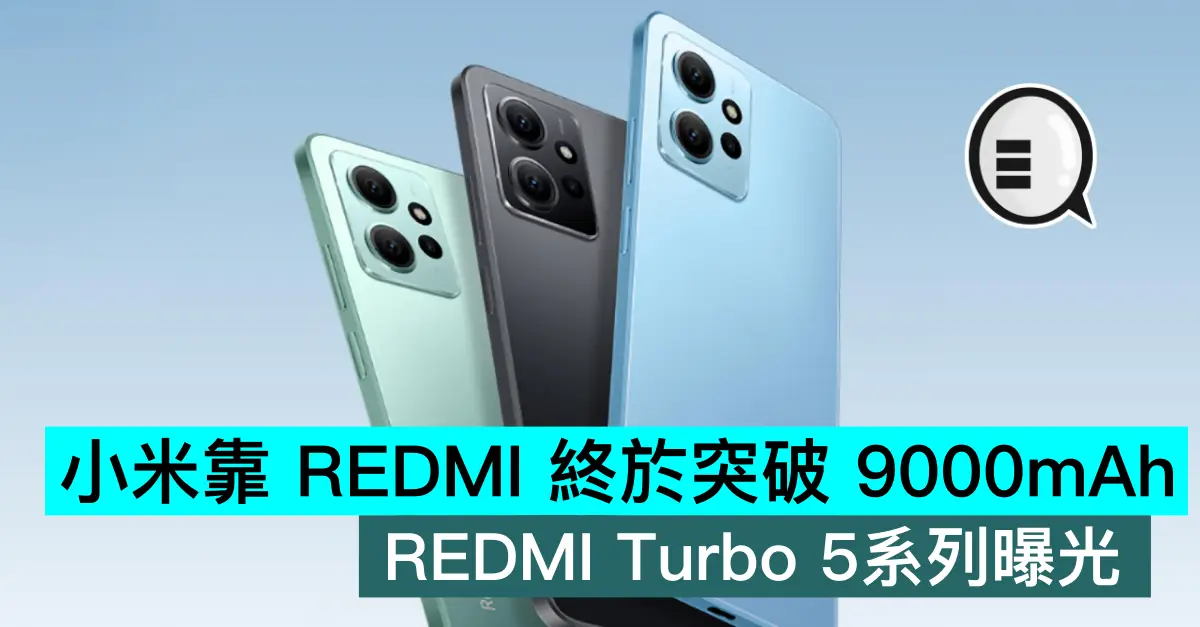 小米靠 REDMI 終於突破 9000mAh，REDMI Turbo 5系列曝光