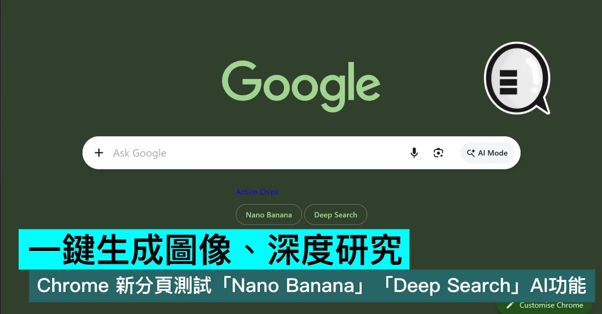 一鍵生成圖像、深度研究！Chrome 新分頁測試「Nano Banana」、「Deep Search」AI功能