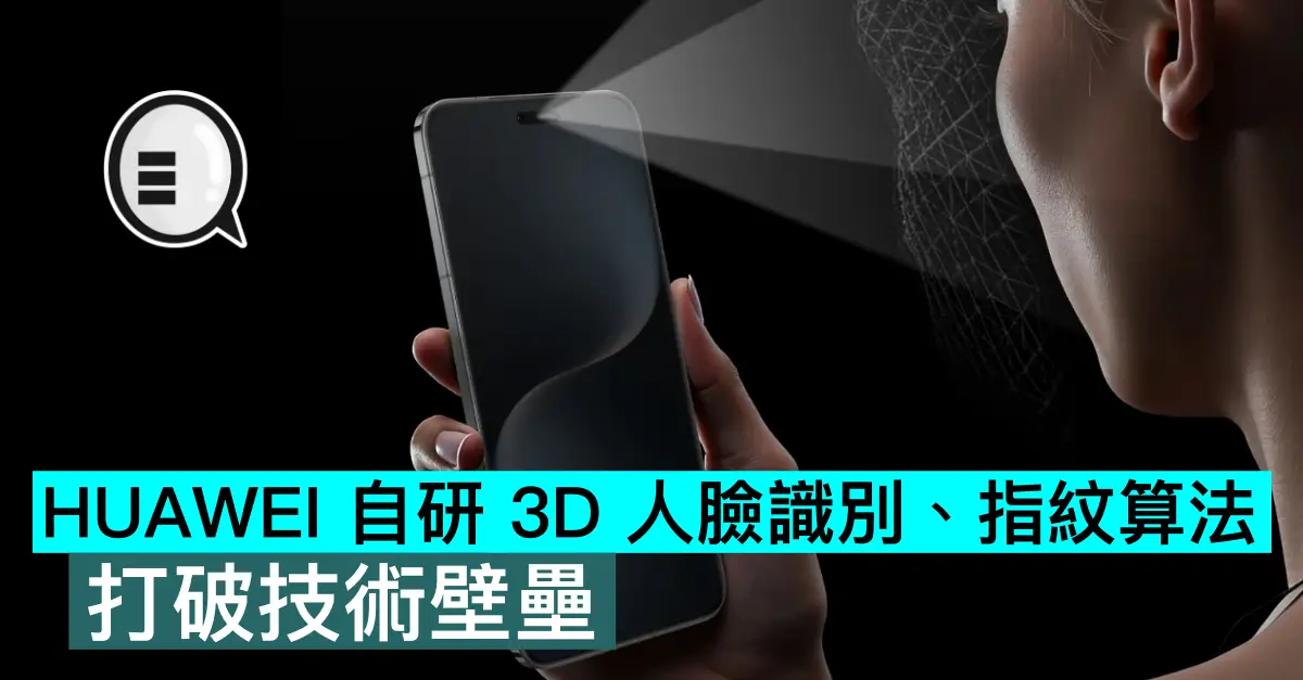 HUAWEI 自研 3D 人臉識別、指紋算法，打破技術壁壘