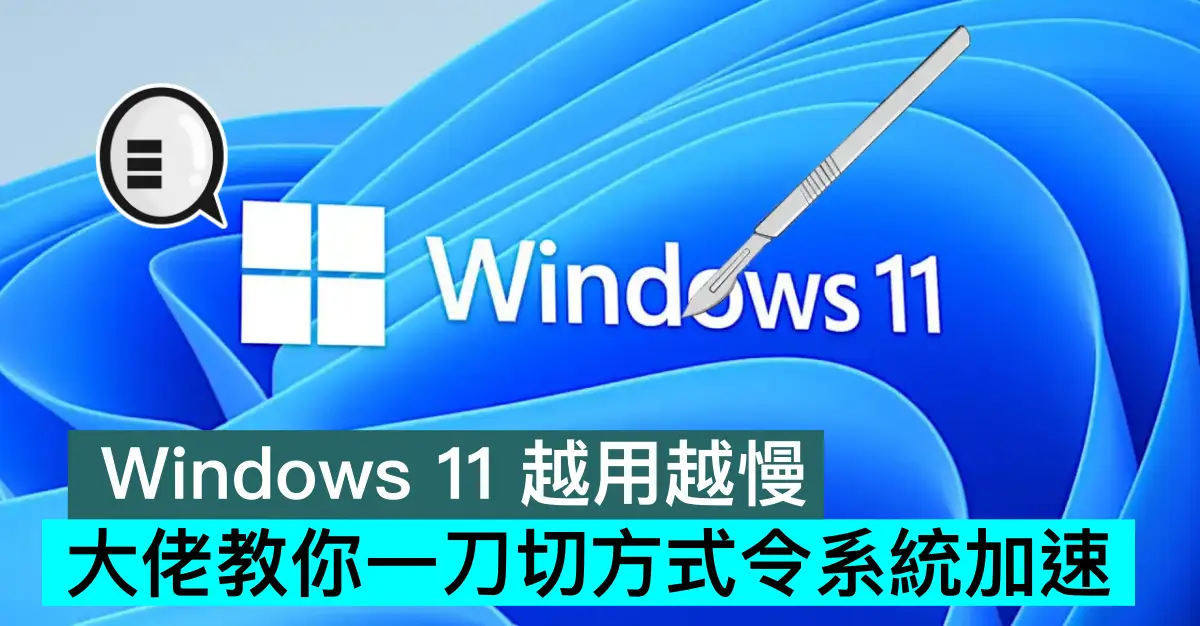 Windows 11 越用越慢，大佬教你一刀切方式令系統加速