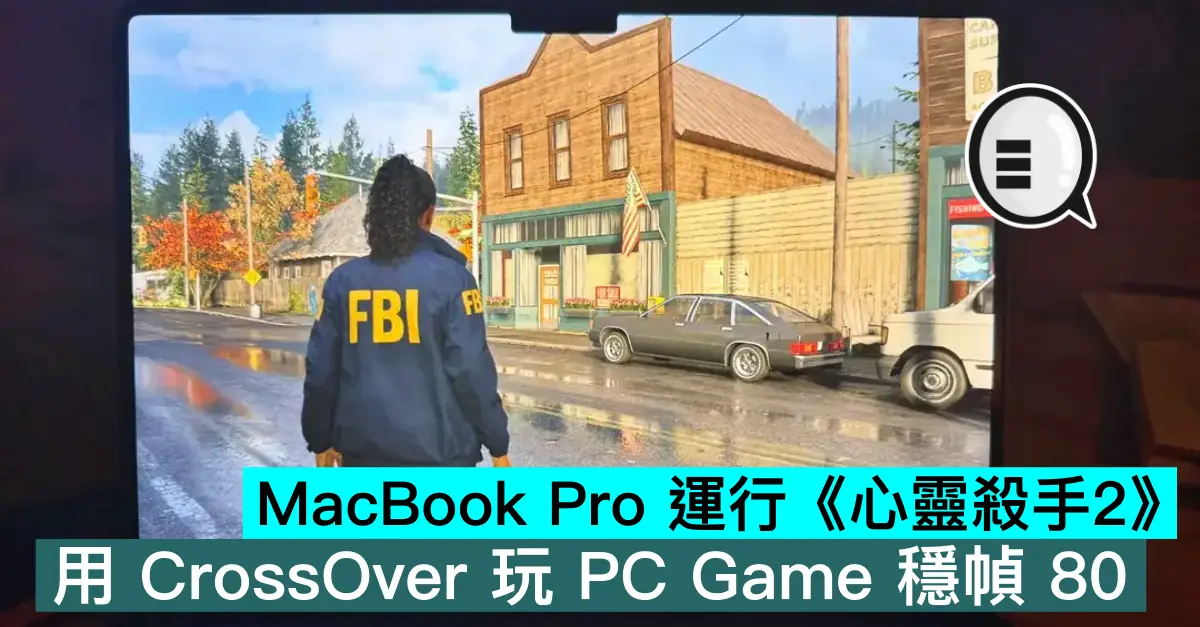 MacBook Pro 運行《心靈殺手2》，用 CrossOver 玩 PC Game 穩幀 80