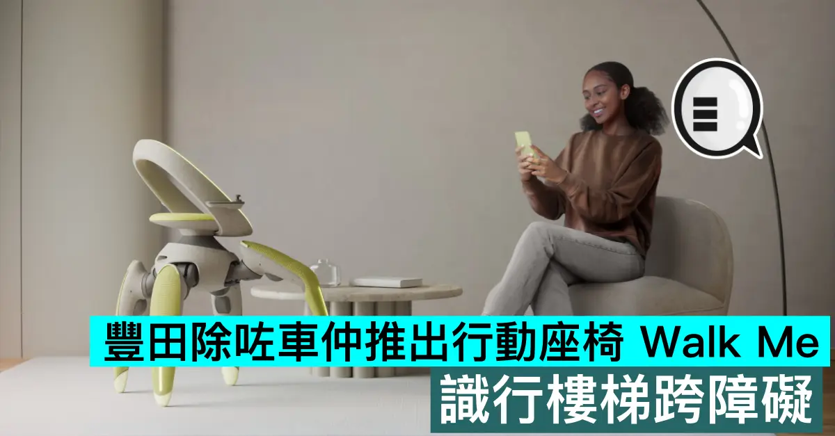 豐田除咗車仲推出行動座椅 Walk Me，識行樓梯跨障礙