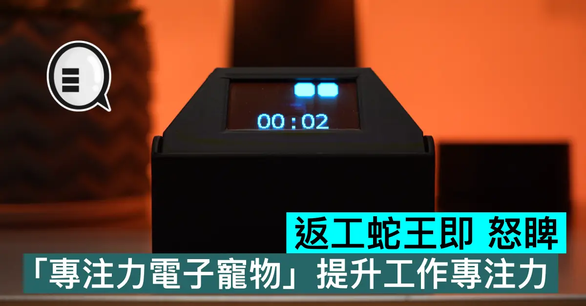返工蛇王即怒睥，「專注力電子寵物」提升工作專注力