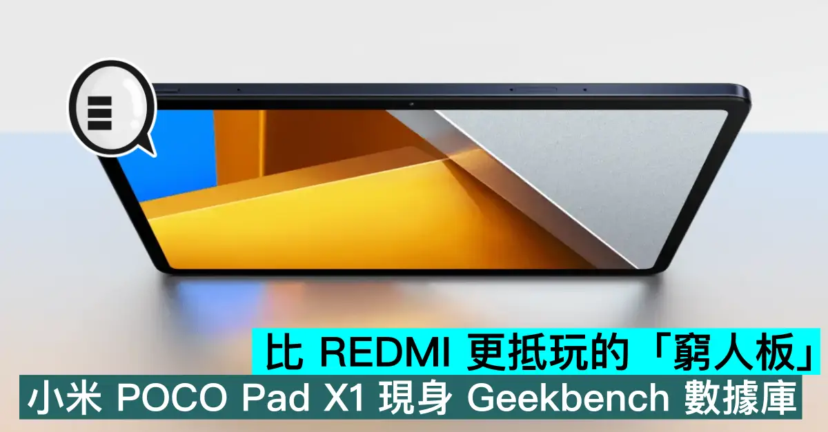 比 REDMI 更抵玩的「窮人板」，小米 POCO Pad X1 現身 Geekbench 數據庫