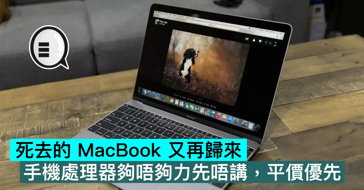 死去的 MacBook 又再歸來，手機處理器夠唔夠力先唔講，平價優先