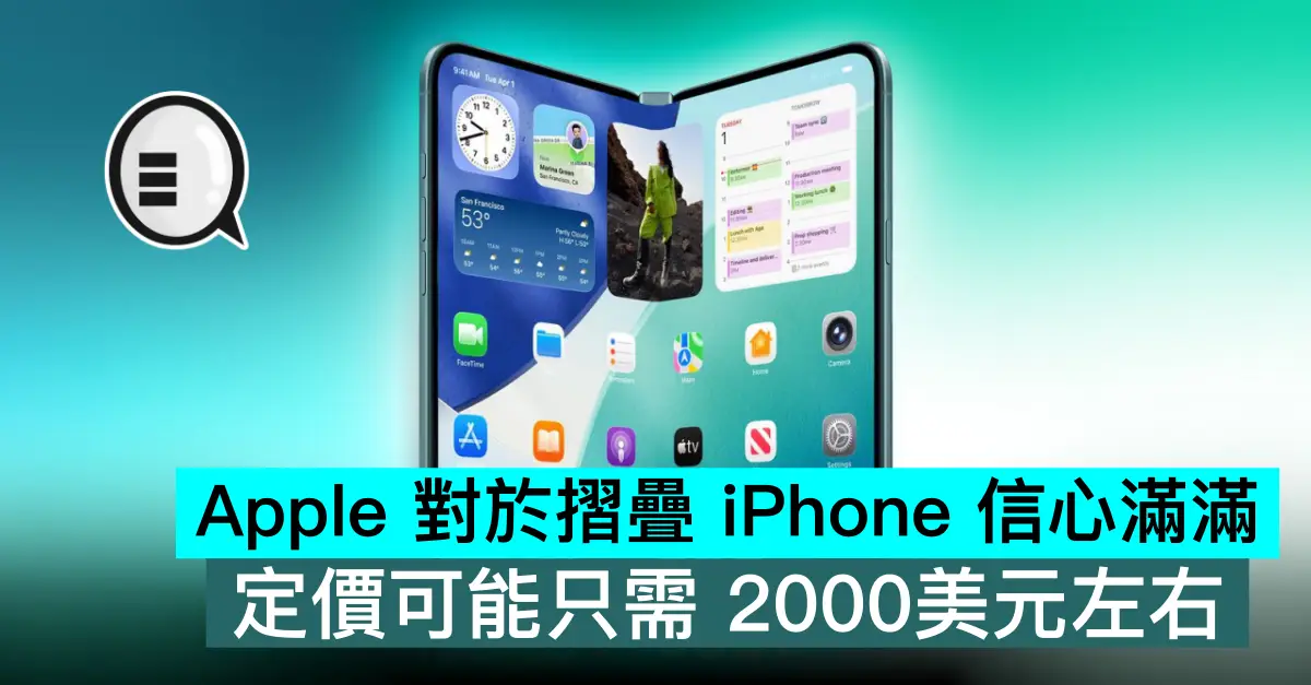 Apple 對於摺疊 iPhone 信心滿滿，定價可能只需 2000美元左右