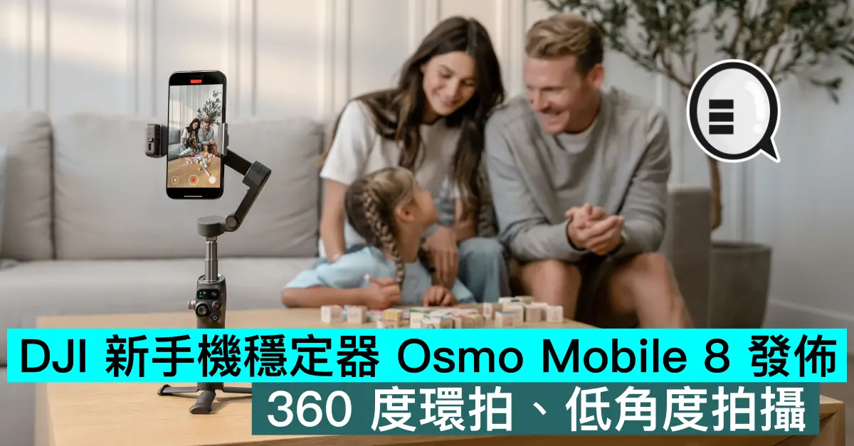 DJI 新手機穩定器 Osmo Mobile 8 發佈，360 度環拍、低角度拍攝