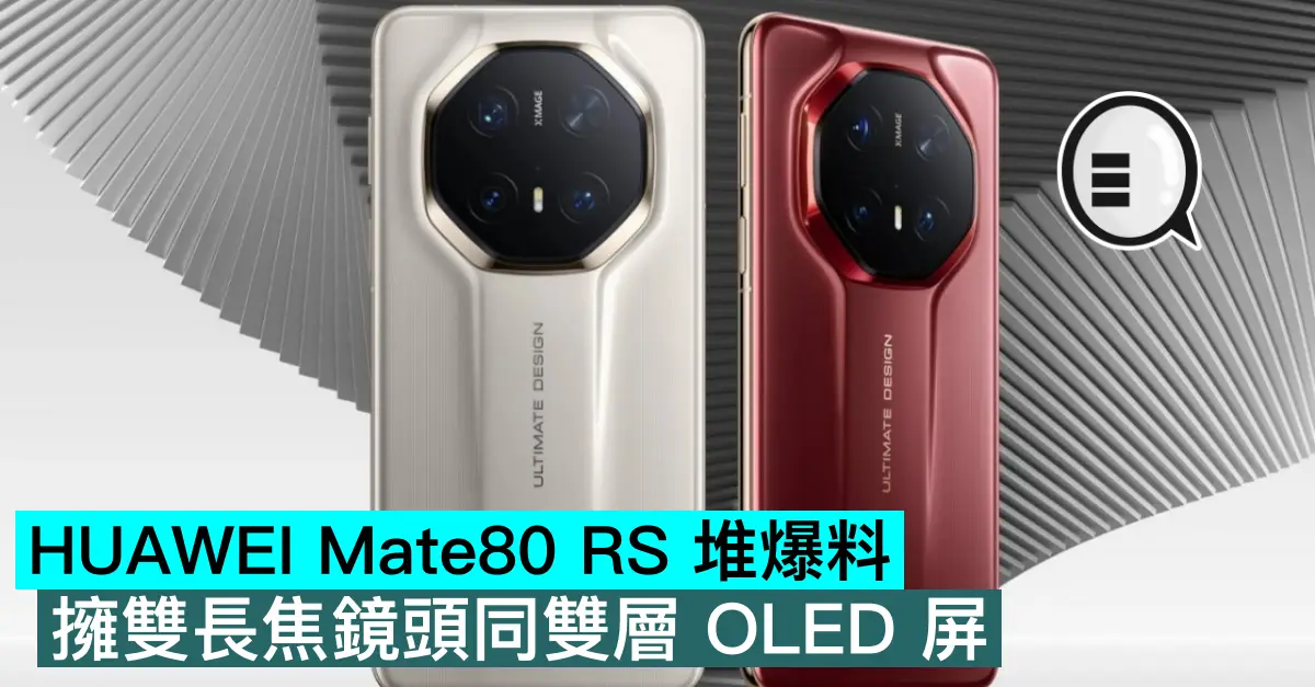 HUAWEI Mate80 RS 堆爆料，擁雙長焦鏡頭同雙層 OLED 屏