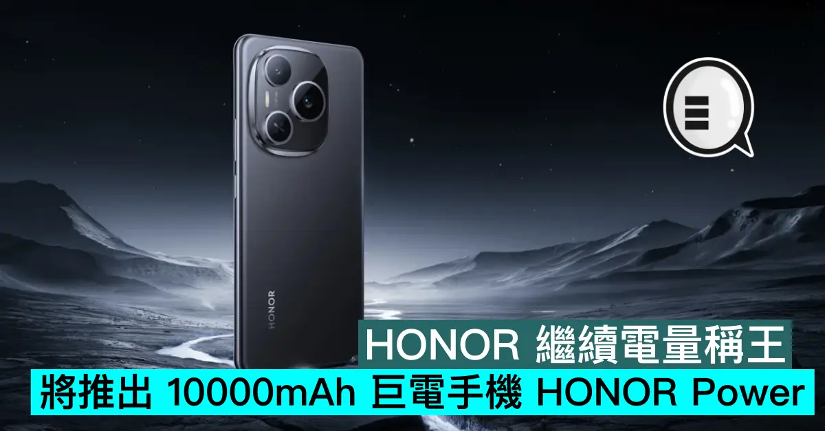 HONOR 繼續電量稱王，將推出 10000mAh 巨電手機 HONOR Power