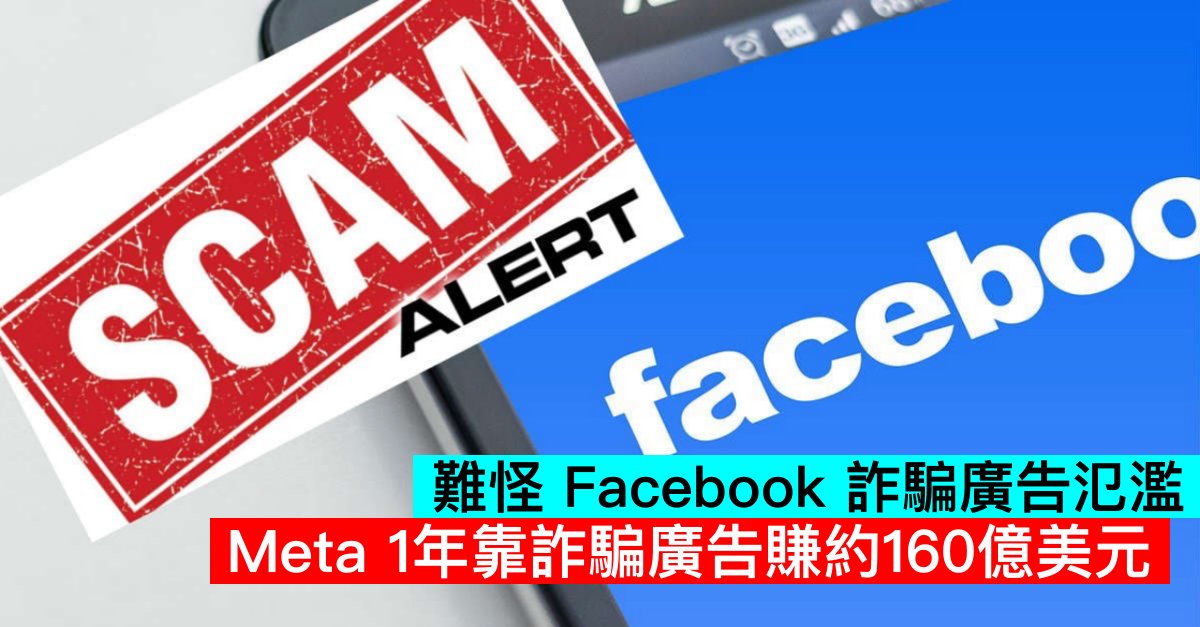 難怪 Facebook 詐騙廣告氾濫。Meta 1年靠詐騙廣告賺約160億美元