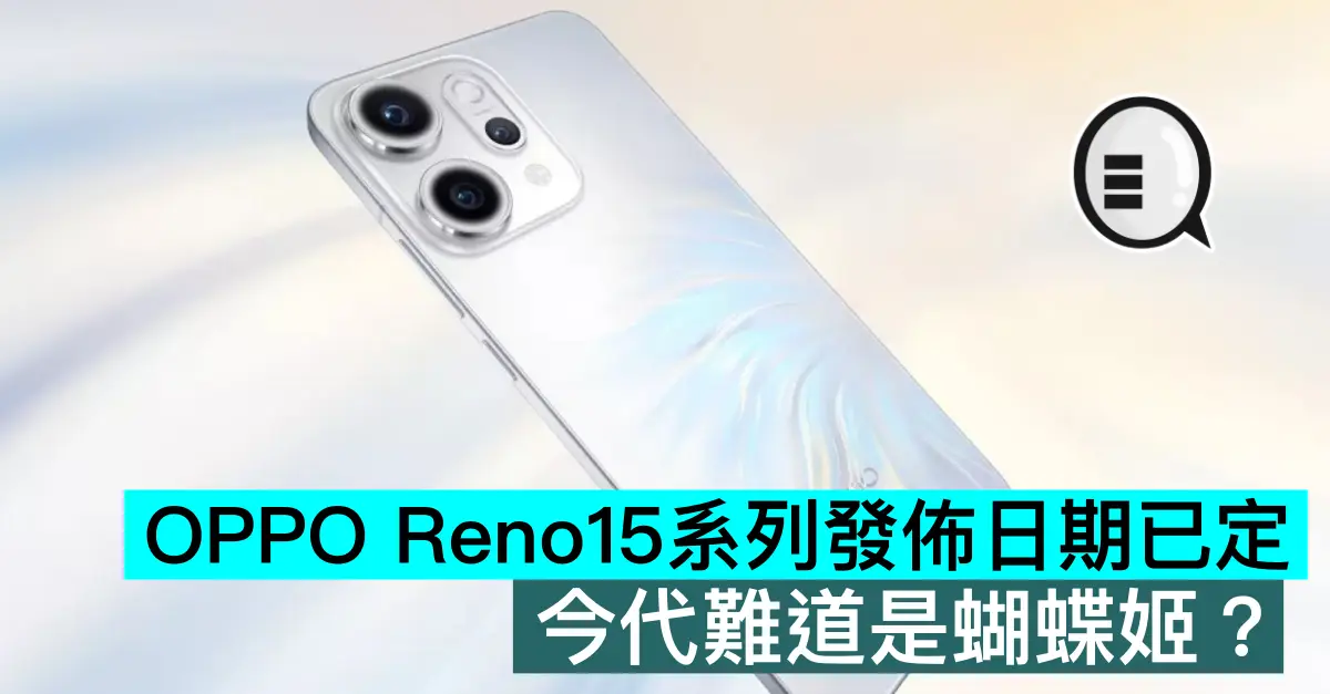 OPPO Reno15系列發佈日期已定，今代難道是蝴蝶姬？