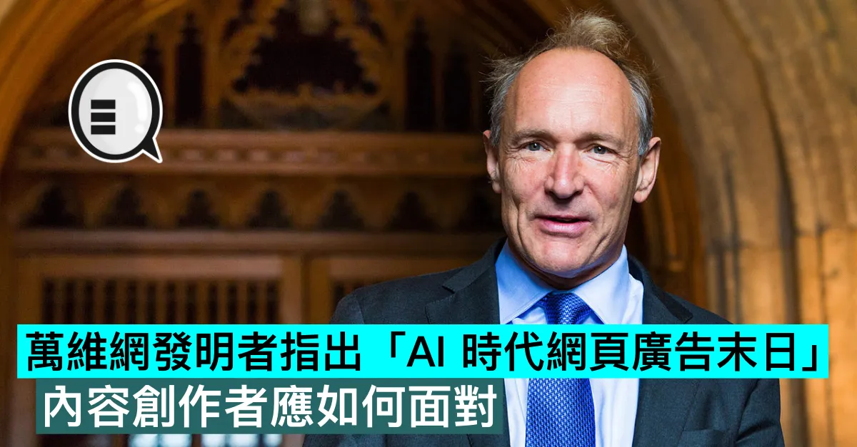 萬維網發明者指出「AI 時代網頁廣告末日」，內容創作者應如何面對