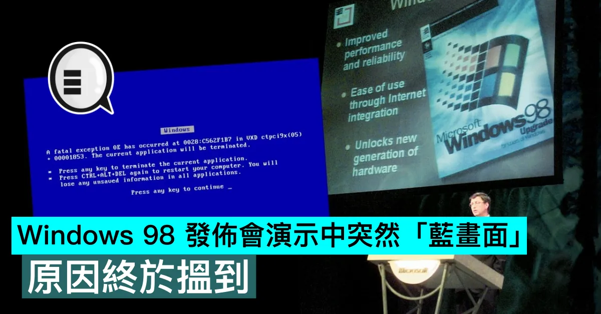 『當年 Kam 事』Windows 98 發佈會演示中突然「藍畫面」，原因終於搵到